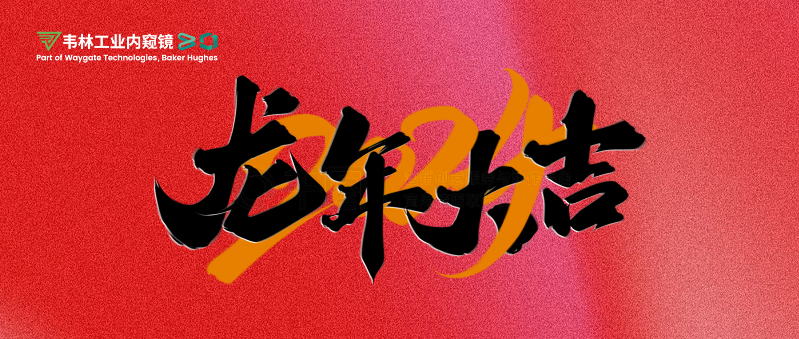 北京韋林意威特工業內窺鏡有限公司恭祝新老客戶：新春快樂，龍年大吉！